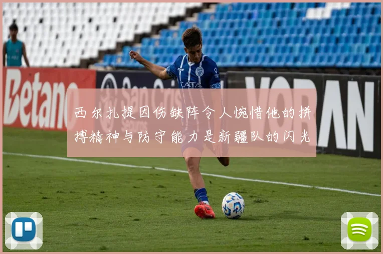 西尔扎提因伤缺阵令人惋惜他的拼搏精神与防守能力是新疆队的闪光点