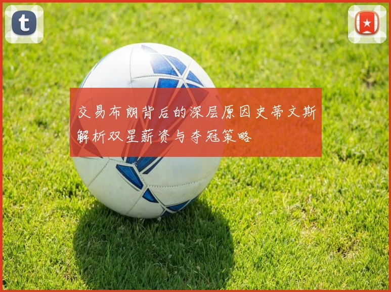 交易布朗背后的深层原因史蒂文斯解析双星薪资与夺冠策略