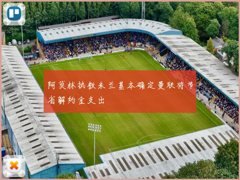 阿莫林执教米兰基本确定曼联将节省解约金支出