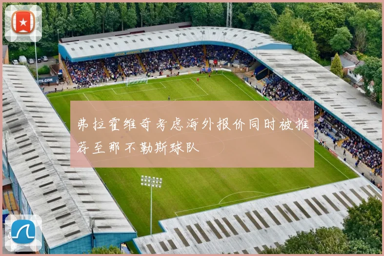 弗拉霍维奇考虑海外报价同时被推荐至那不勒斯球队